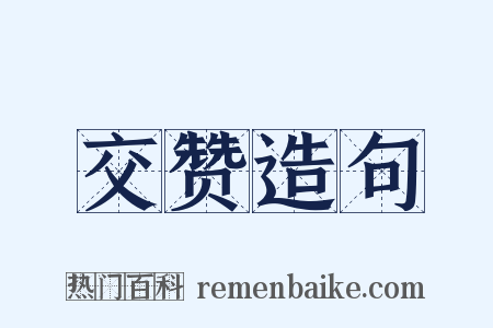 交赞造句是什么意思的图片